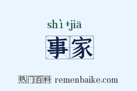 事家是什么意思的图片
